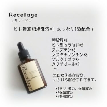 リセラージュ 美容液 /Recellage/美容液を使ったクチコミ（1枚目）