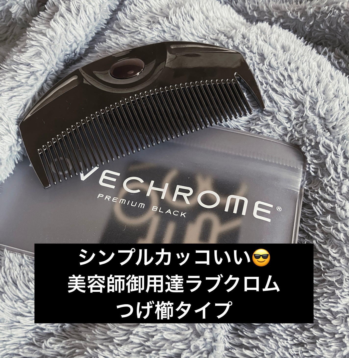 PG ツキ プレミアムブラック/LOVECHROME/ヘアコームを使ったクチコミ(1枚目)