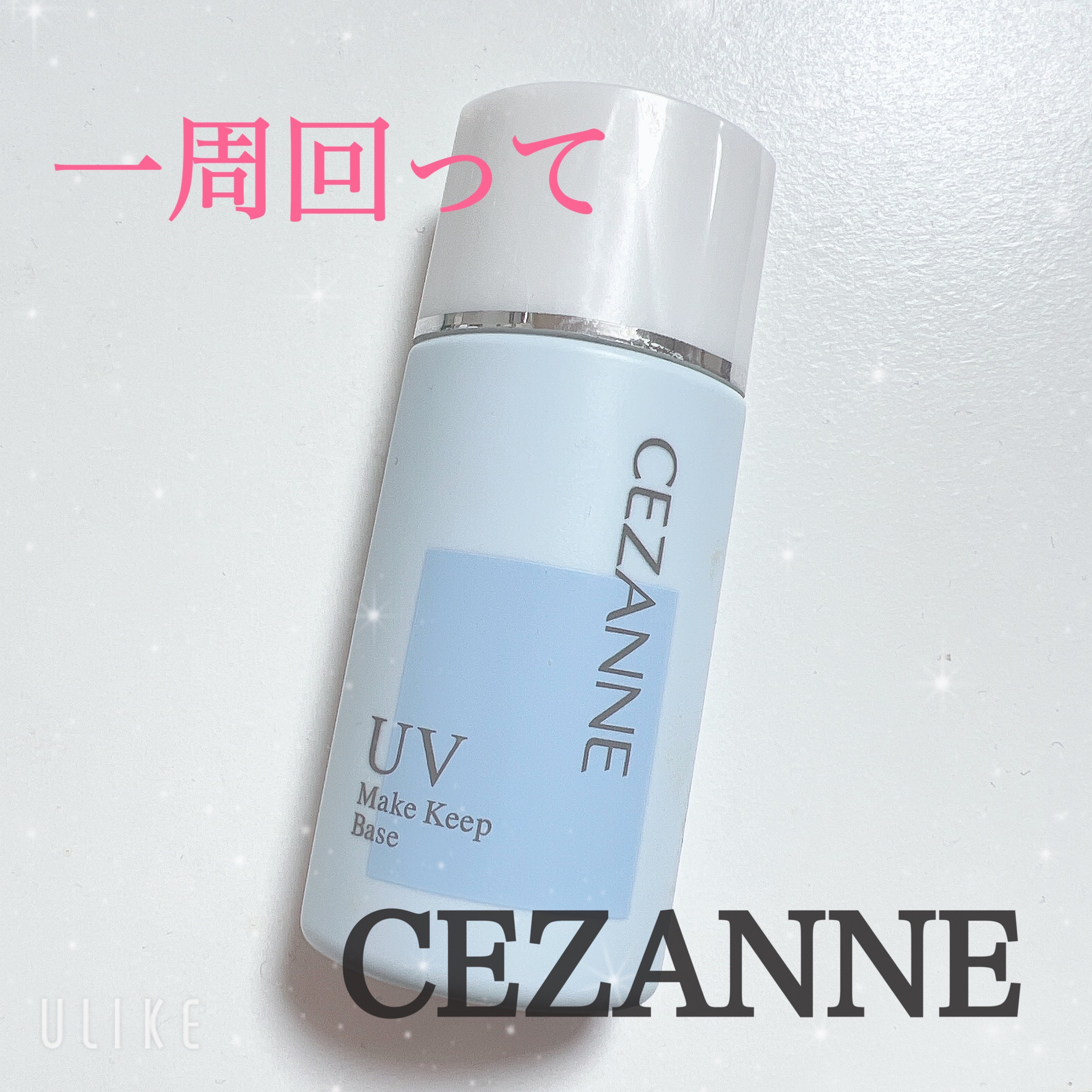 皮脂テカリ防止下地/CEZANNE/化粧下地を使ったクチコミ（1枚目）