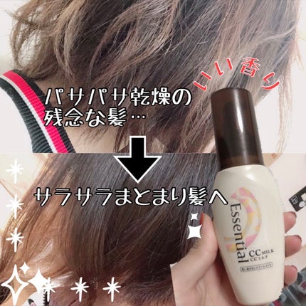 CCミルク/エッセンシャル/ヘアミルクを使ったクチコミ(1枚目)