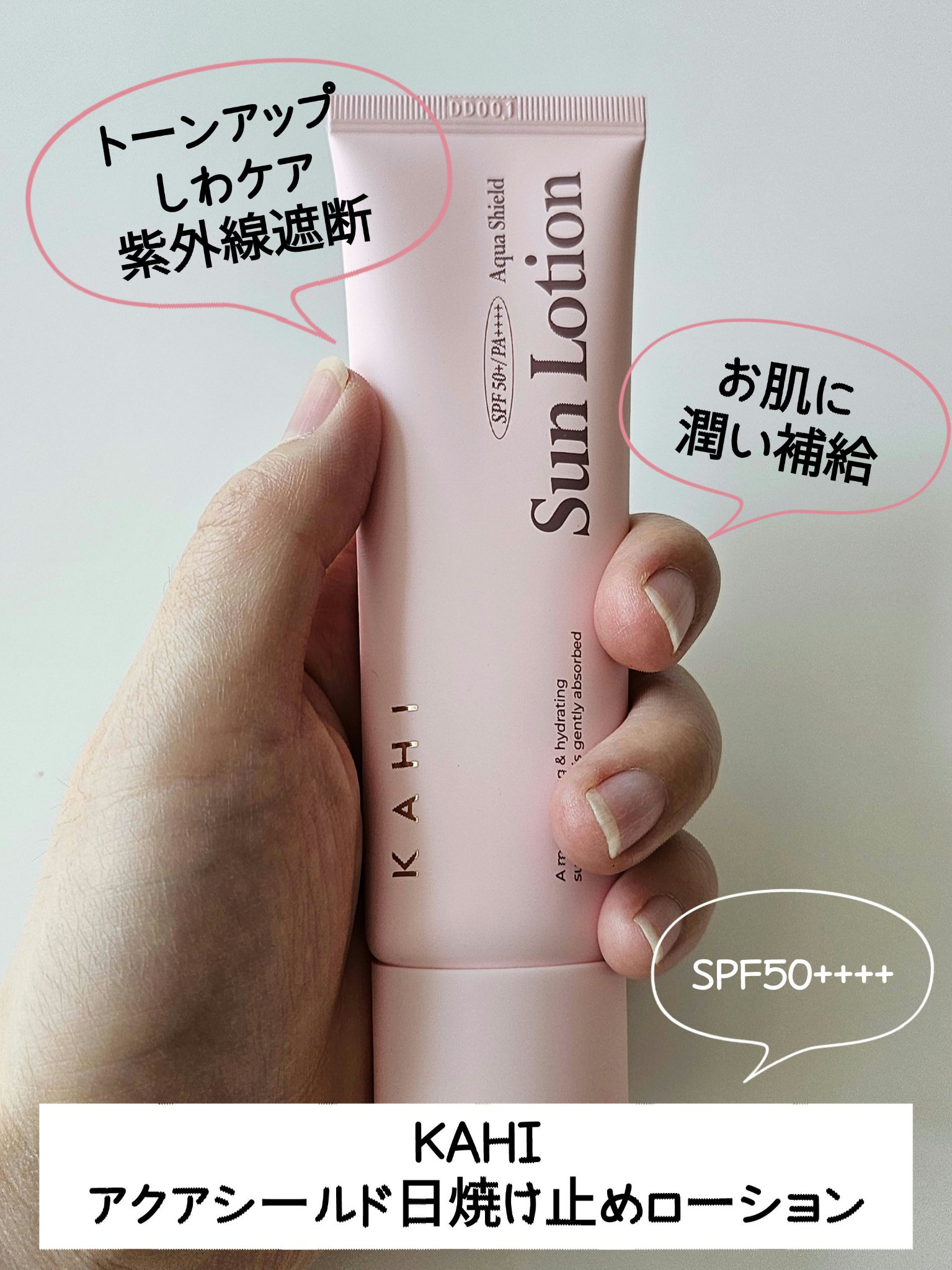 アクアシールド日焼け止めローション/KAHI/日焼け止めローションを使ったクチコミ（1枚目）