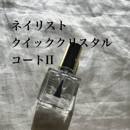 クイッククリスタルコートⅡ/ネイリスト/ネイルトップコートを使ったクチコミ(1枚目)