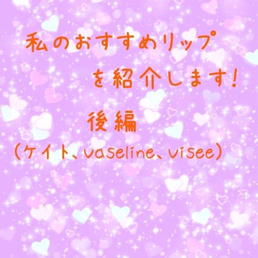 どうも👋👋👋まりかです！
今回は私のおすすめするリップ〜後編〜を紹介します！
それではSTART‼️‼️‼️‼️‼️

Vaselineローズヒップの香り
良いところ
〇香りが良い
〇ほんのり色つきで学