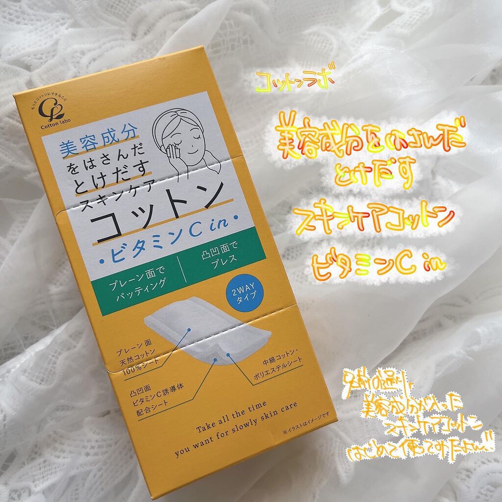 じんわりあふれるビタミンCコットン/コットン・ラボ/コットンを使ったクチコミ(1枚目)