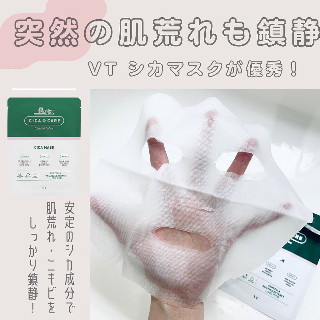 VT CICA マスク/VT/シートマスク・パックを使ったクチコミ（1枚目）