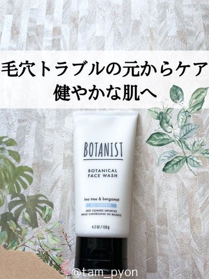 ボタニカルフェイスウォッシュ オイルコントロール/BOTANIST/洗顔フォームを使ったクチコミ(1枚目)