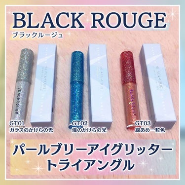 パールブリーアイグリッター/BLACK ROUGE/リキッドアイライナーを使ったクチコミ（1枚目）