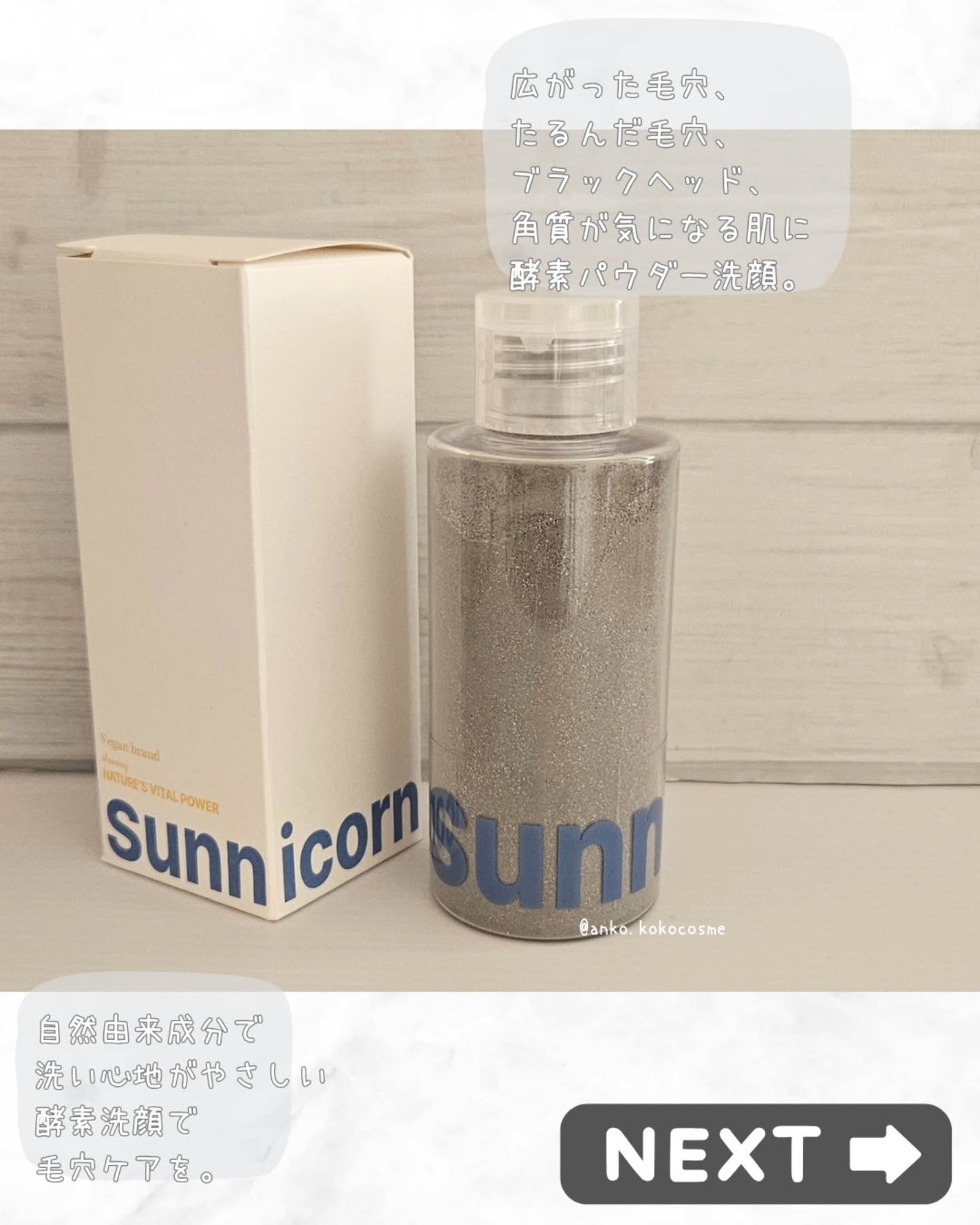 マイクロバイオーム酵素パウダークレンザー/Sunnicorn/洗顔パウダーを使ったクチコミ(2枚目)