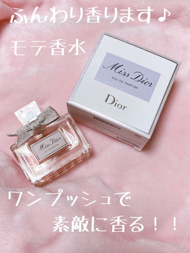 ミス ディオール オードゥ パルファン/Dior/香水(レディース)を使ったクチコミ（1枚目）