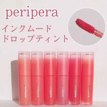 インク ムード ドロップ ティント/PERIPERA/リップグロスを使ったクチコミ（2枚目）