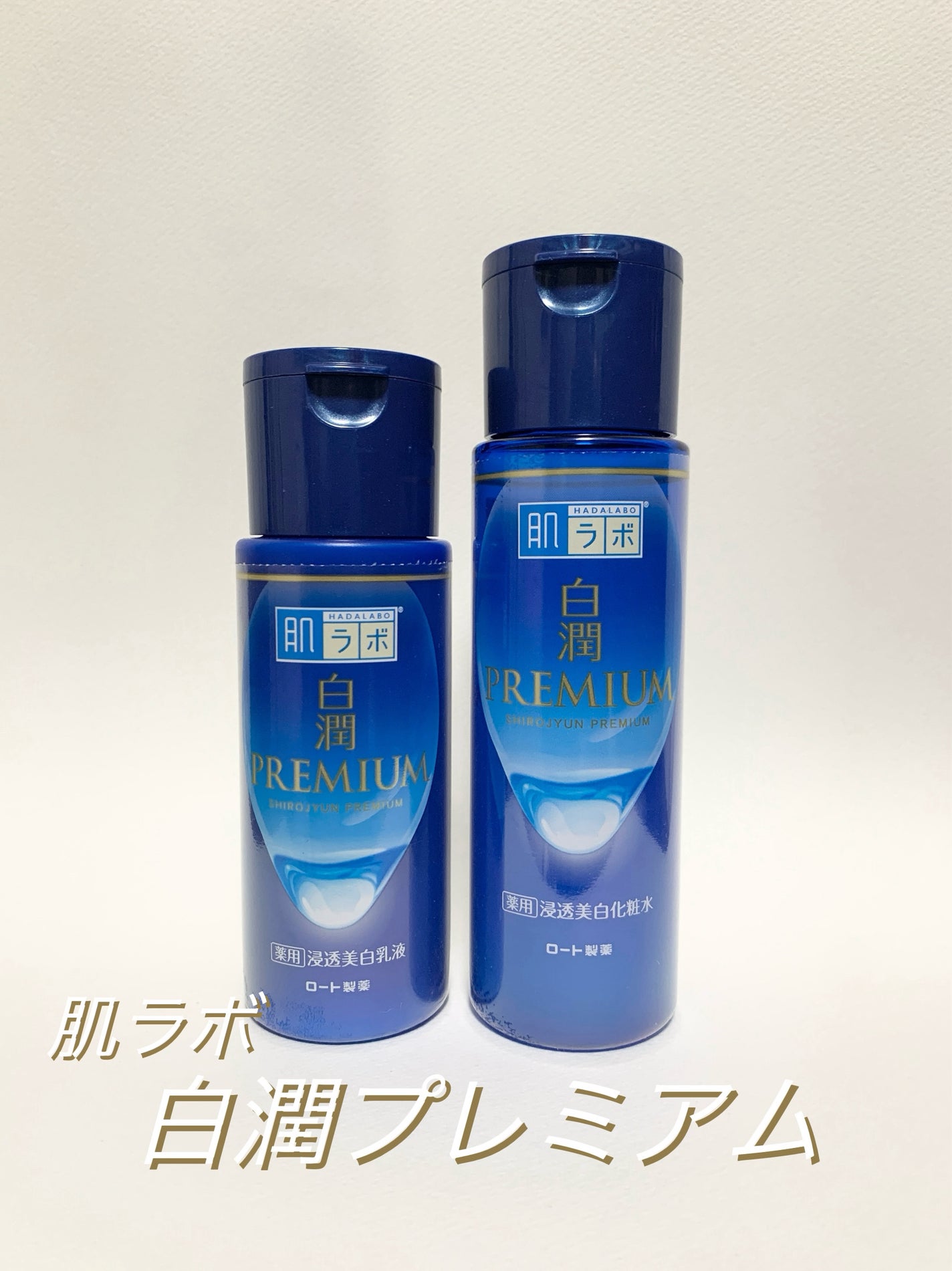 白潤プレミアム薬用浸透美白化粧水/肌ラボ/化粧水を使ったクチコミ(1枚目)