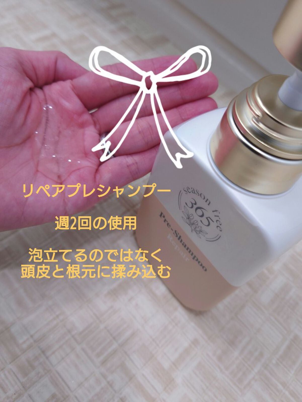 リペア プレシャンプー/season free 365/市販シャンプーを使ったクチコミ(1枚目)