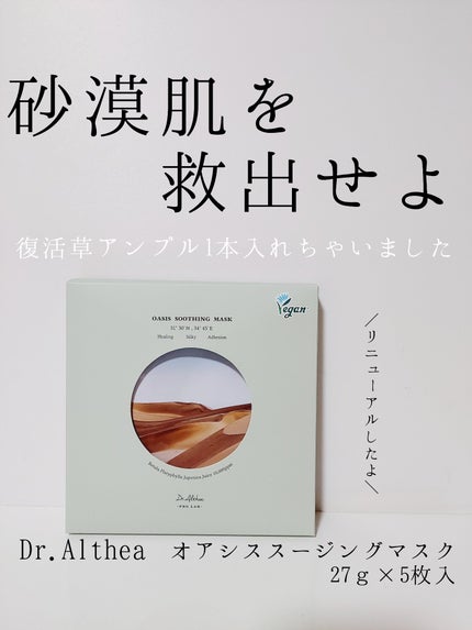 オアシス スージング マスク/Dr.Althea/シートマスク・パックを使ったクチコミ(1枚目)