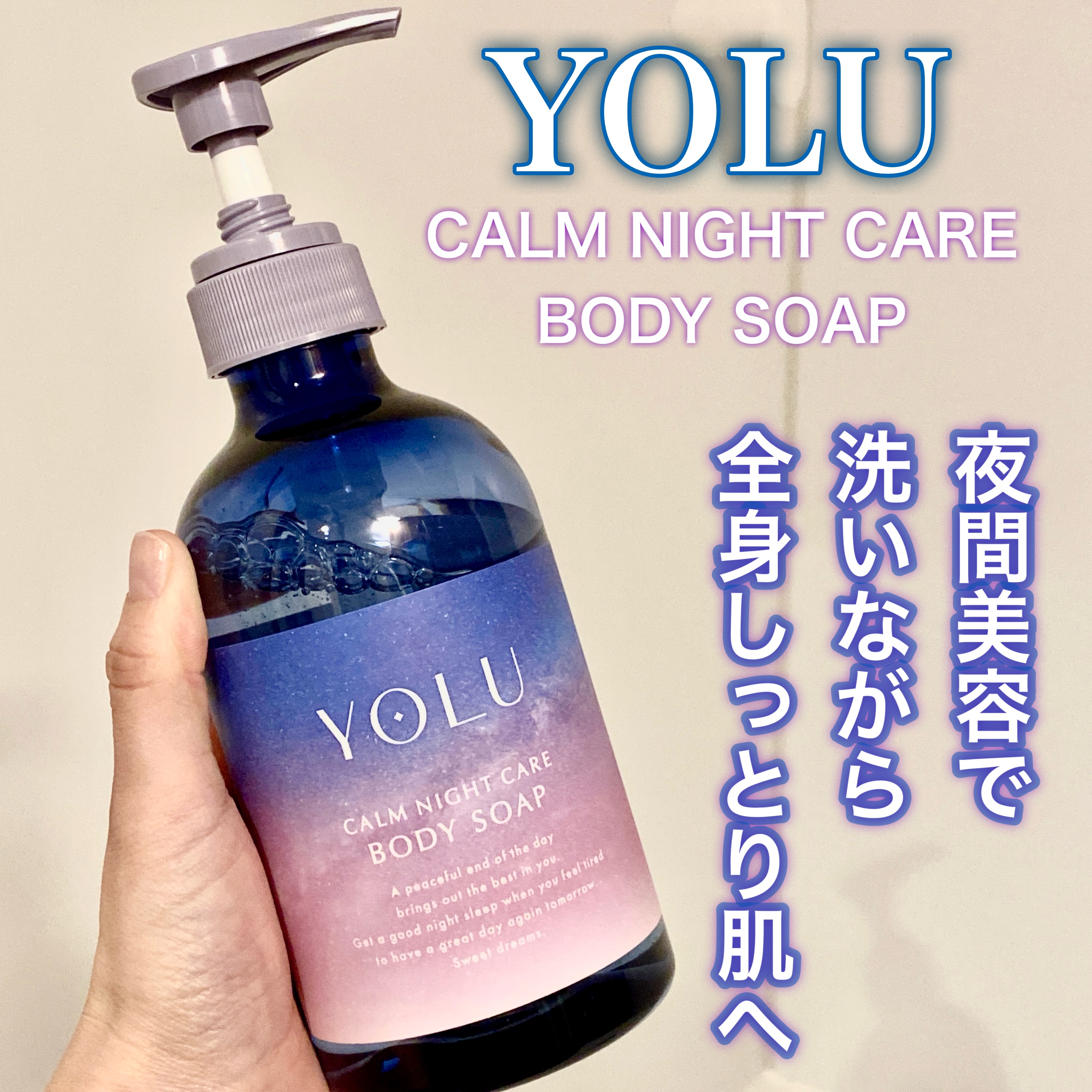 カームナイトケアボディソープ/YOLU/ボディソープを使ったクチコミ（1枚目）