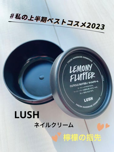 ラッシュ 檸檬の指先のクチコミ「LUSH ネイルクリーム
檸檬の指先🍋


オイルたっぷりで乾燥知らずの爪を保ってくれるネイル.....」（1枚目）