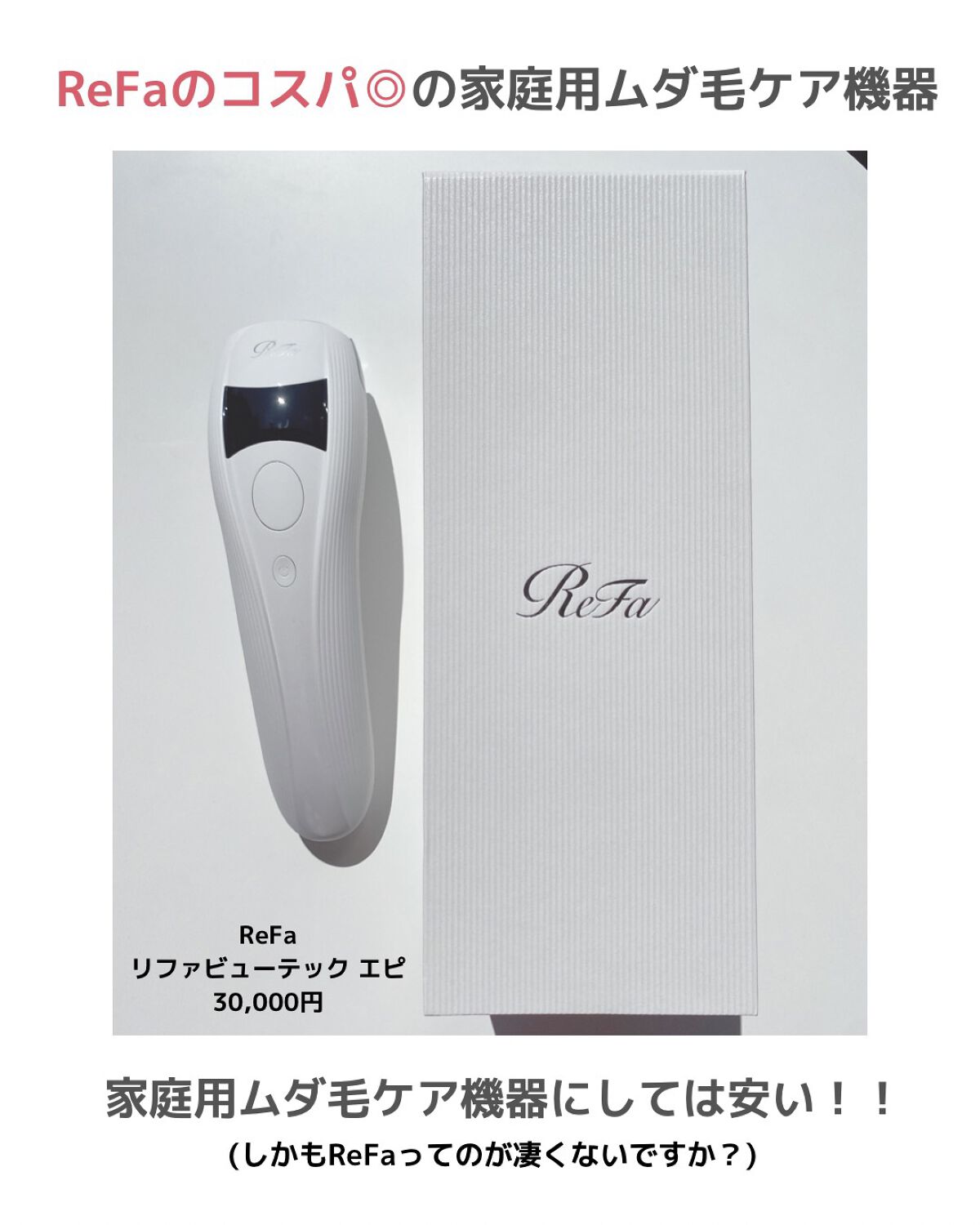 リファ ビューテックエピ/ReFa/家庭用脱毛器を使ったクチコミ（2枚目）