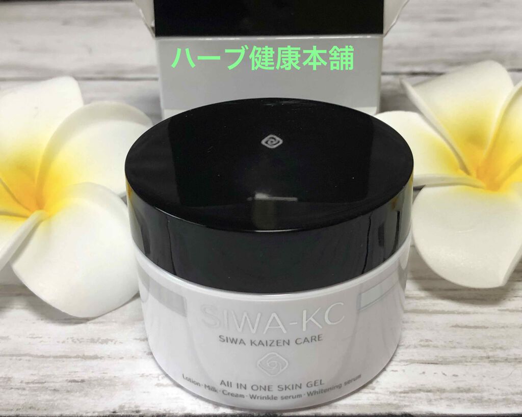 SIWA-KC オールインワンスキンジェル/ハーブ健康本舗/オールインワン化粧品を使ったクチコミ(1枚目)
