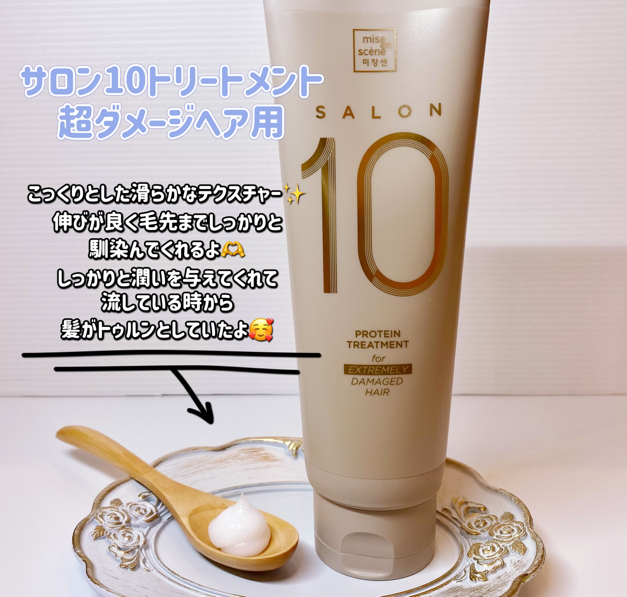 miseenscene ミジャンセン サロン10 シャンプー/トリートメント エクストラダメージヘア用のクチコミ「ミジャンセン様より商品提供頂きました
#PR

太くて固い扱いづらい髪質が悩みで
ミジャンセン.....」（3枚目）