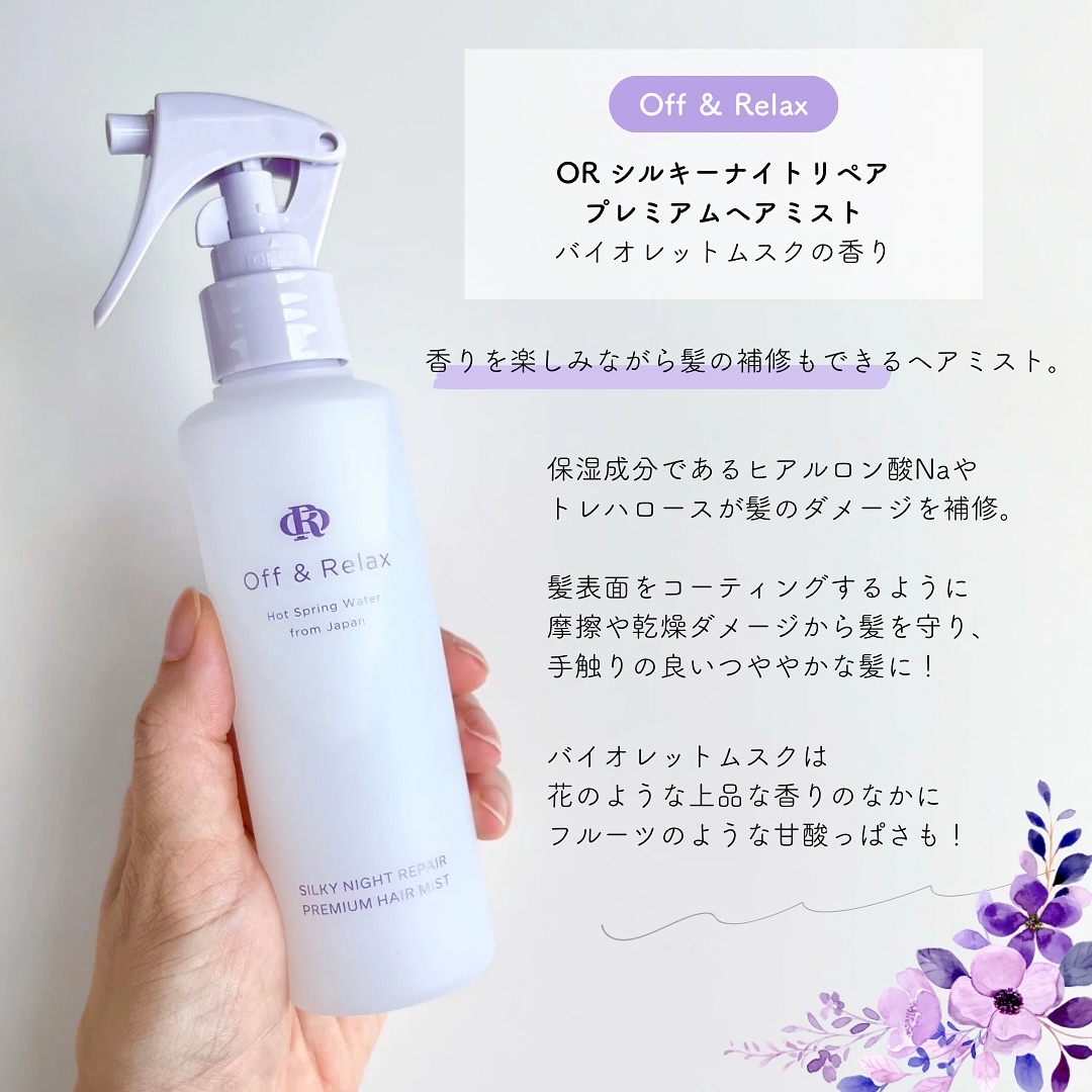 ORシルキーナイトリペアプレミアムヘアミスト/Off&Relax/ヘアミストを使ったクチコミ（2枚目）