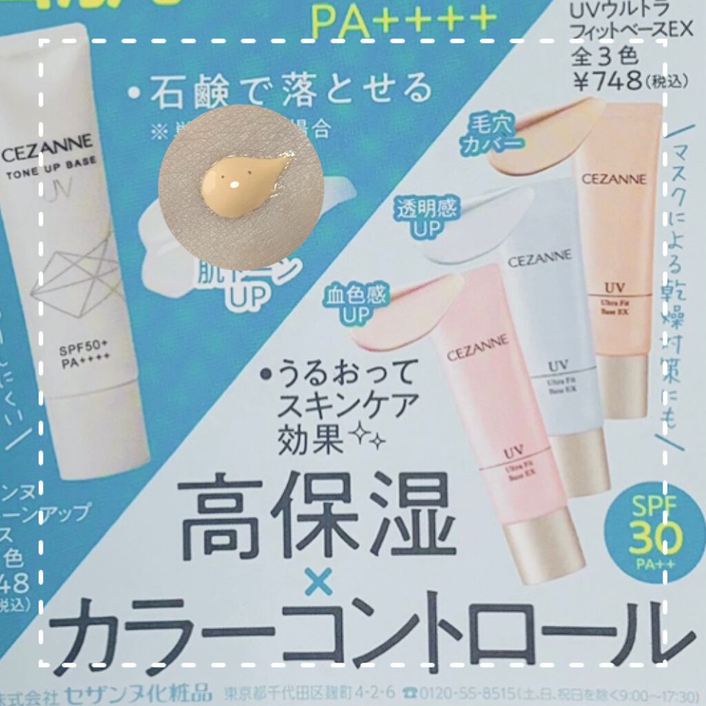 UVウルトラフィットベースEX/CEZANNE/化粧下地を使ったクチコミ(1枚目)