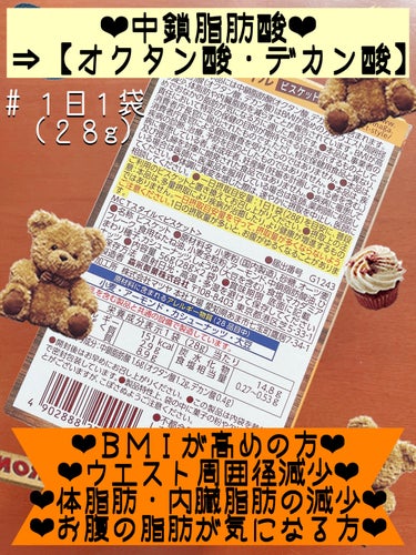 森永製菓 MCT スタイルのクチコミ「⸜❤︎⸝ＭＣＴスタイル【🍪ビスケット🍪】‪‪ꔛ‬*ﾟ♥️ダイエット中でも我慢しない♥️『ナッツ.....」（3枚目）