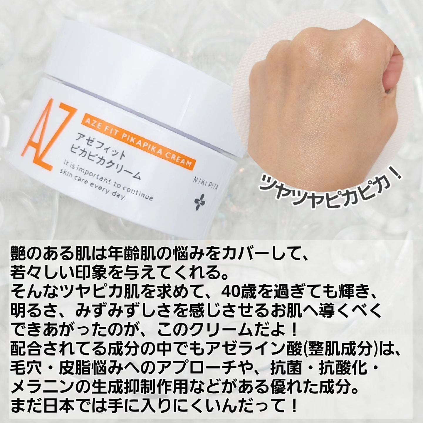 アゼフィット ピカピカクリーム/NIKI PITA/フェイスクリームを使ったクチコミ（3枚目）