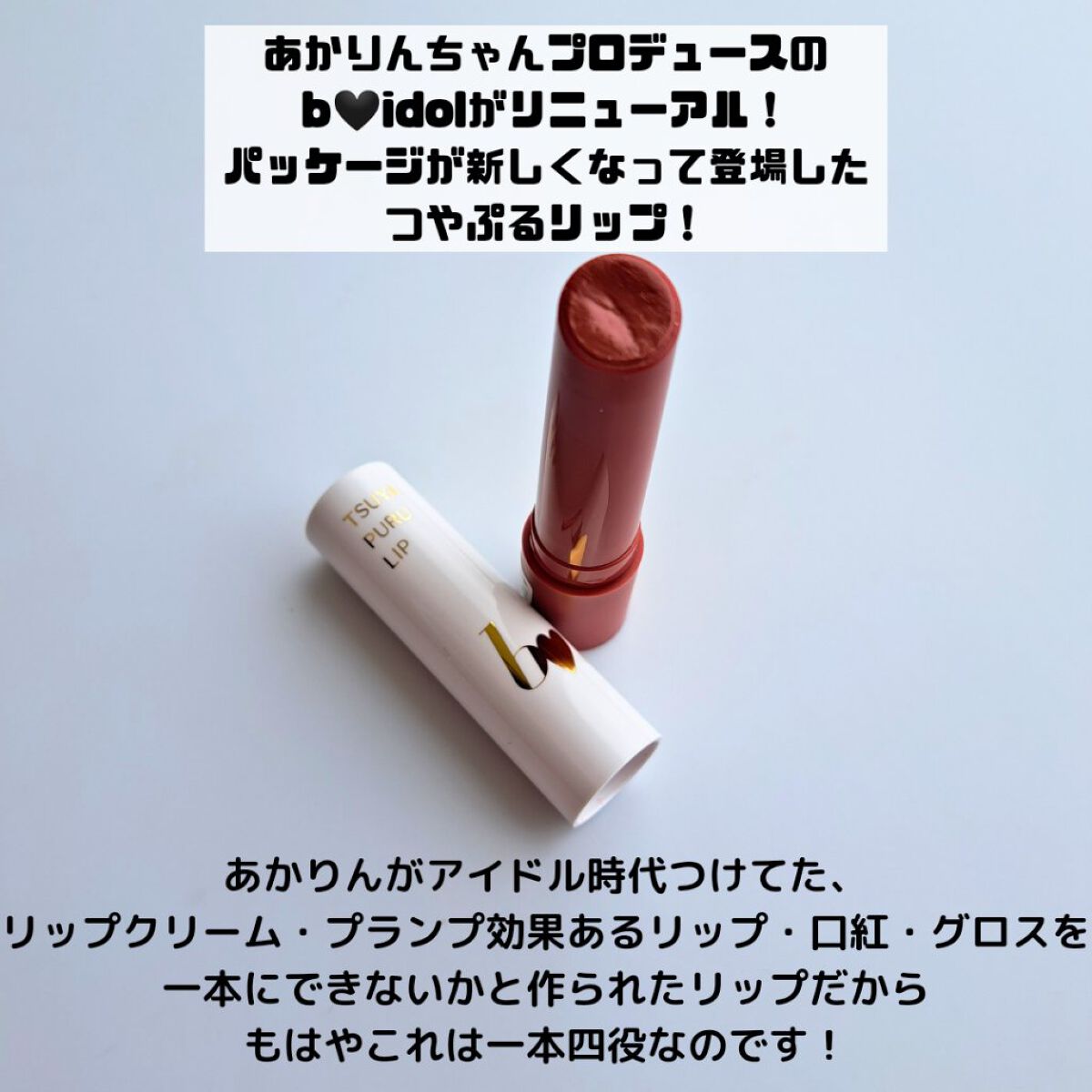 つやぷるリップR/b idol/口紅を使ったクチコミ（2枚目）