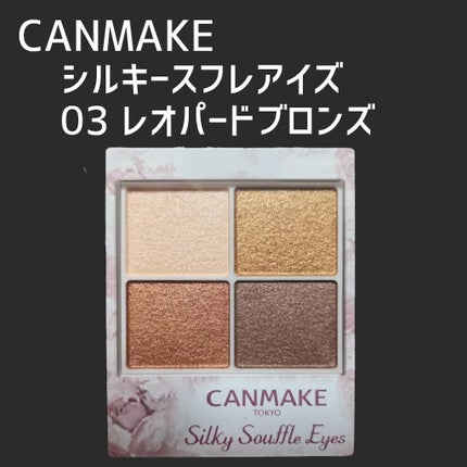 シルキースフレアイズ/キャンメイク/アイシャドウパレットを使ったクチコミ(1枚目)