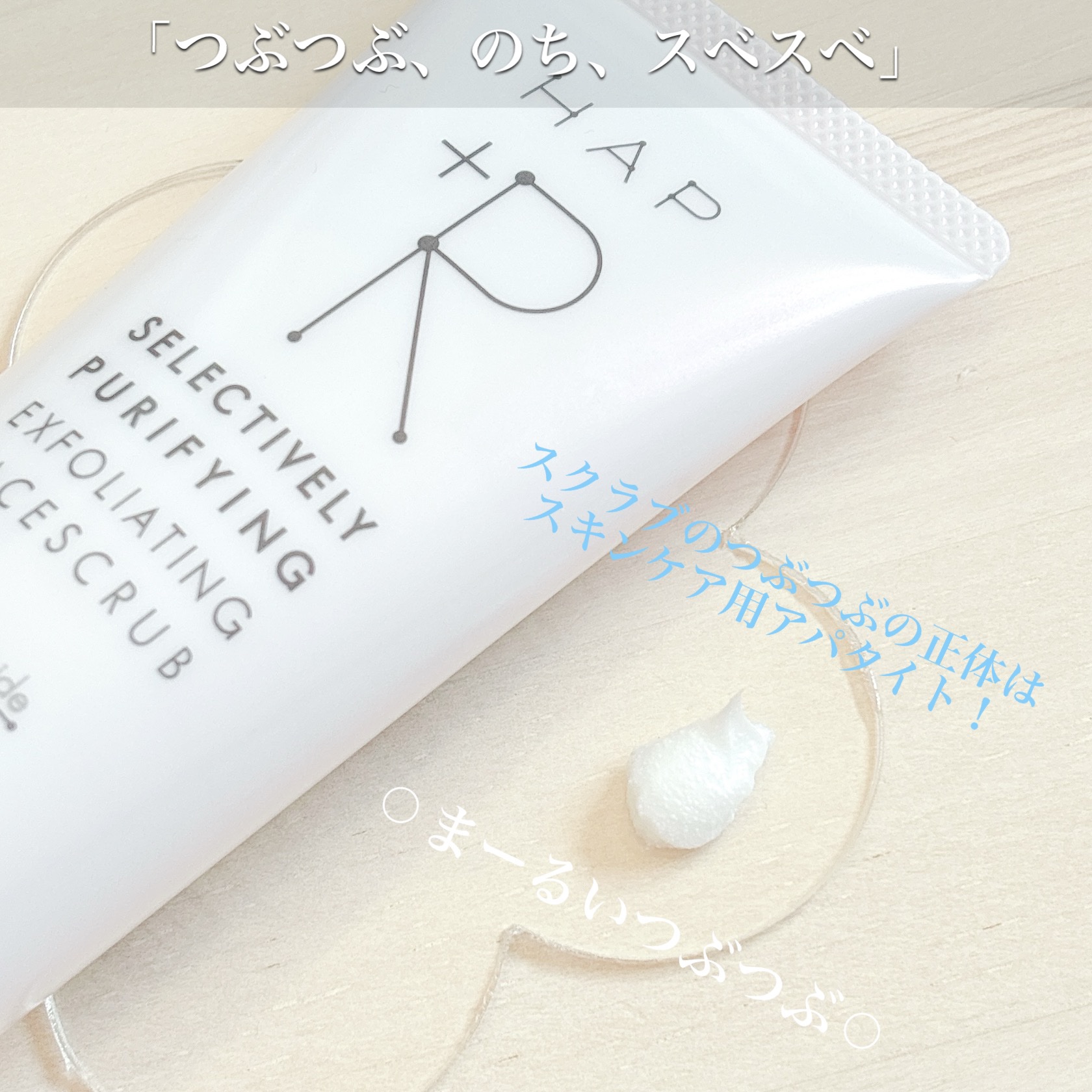 フェイススクラブ /HAP＋R/スクラブ・ゴマージュを使ったクチコミ（2枚目）