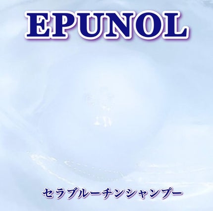 セラブルーチンシャンプー/Epunol/市販シャンプーを使ったクチコミ(5枚目)
