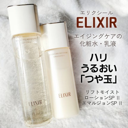 リフトモイスト エマルジョン SP/エリクシール/乳液を使ったクチコミ(1枚目)