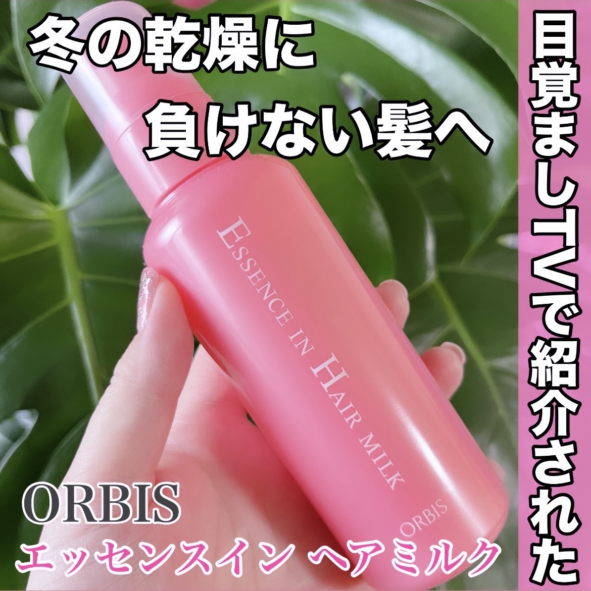 エッセンスインヘアミルク/オルビス/ヘアミルクを使ったクチコミ（1枚目）