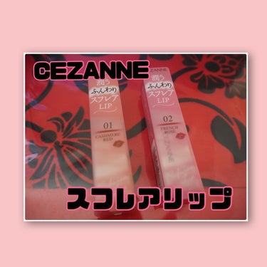 スフレアリップ/CEZANNE/口紅を使ったクチコミ（1枚目）