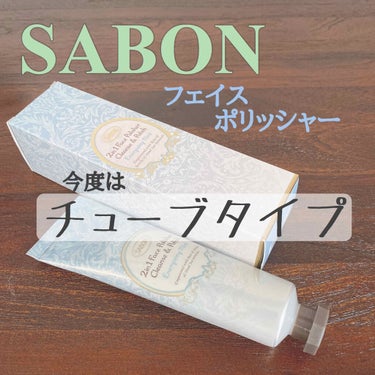 フェイスポリッシャー リフレッシング（ミント）/SABON/スクラブ・ゴマージュを使ったクチコミ（1枚目）