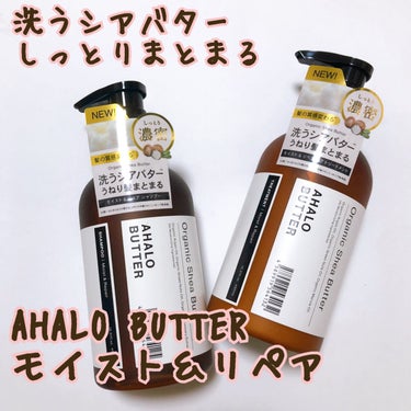 モイスト＆リペア シャンプー／ヘアトリートメント シャンプー本体：450ml/AHALO BUTTER/シャンプー・コンディショナーを使ったクチコミ（1枚目）