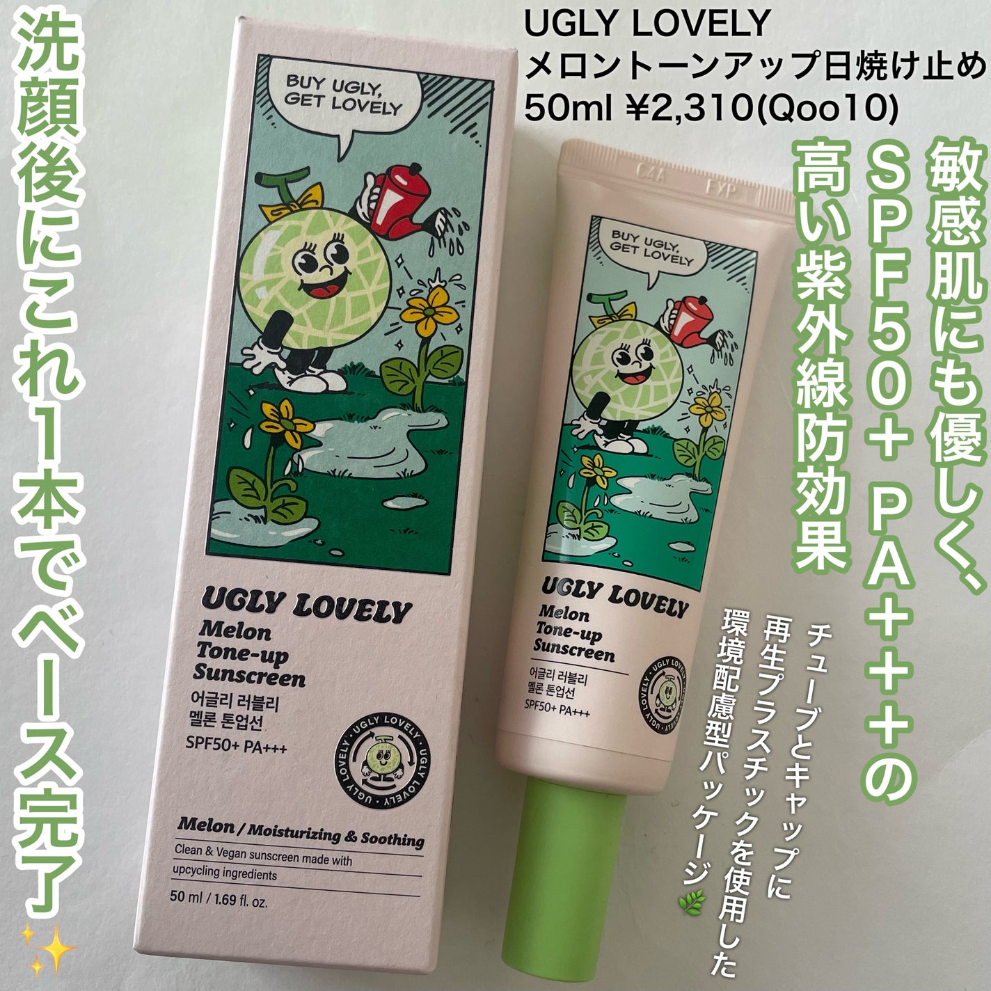 メロントーンアップ日焼け止め/UGLY LOVELY/日焼け止めローションを使ったクチコミ(2枚目)