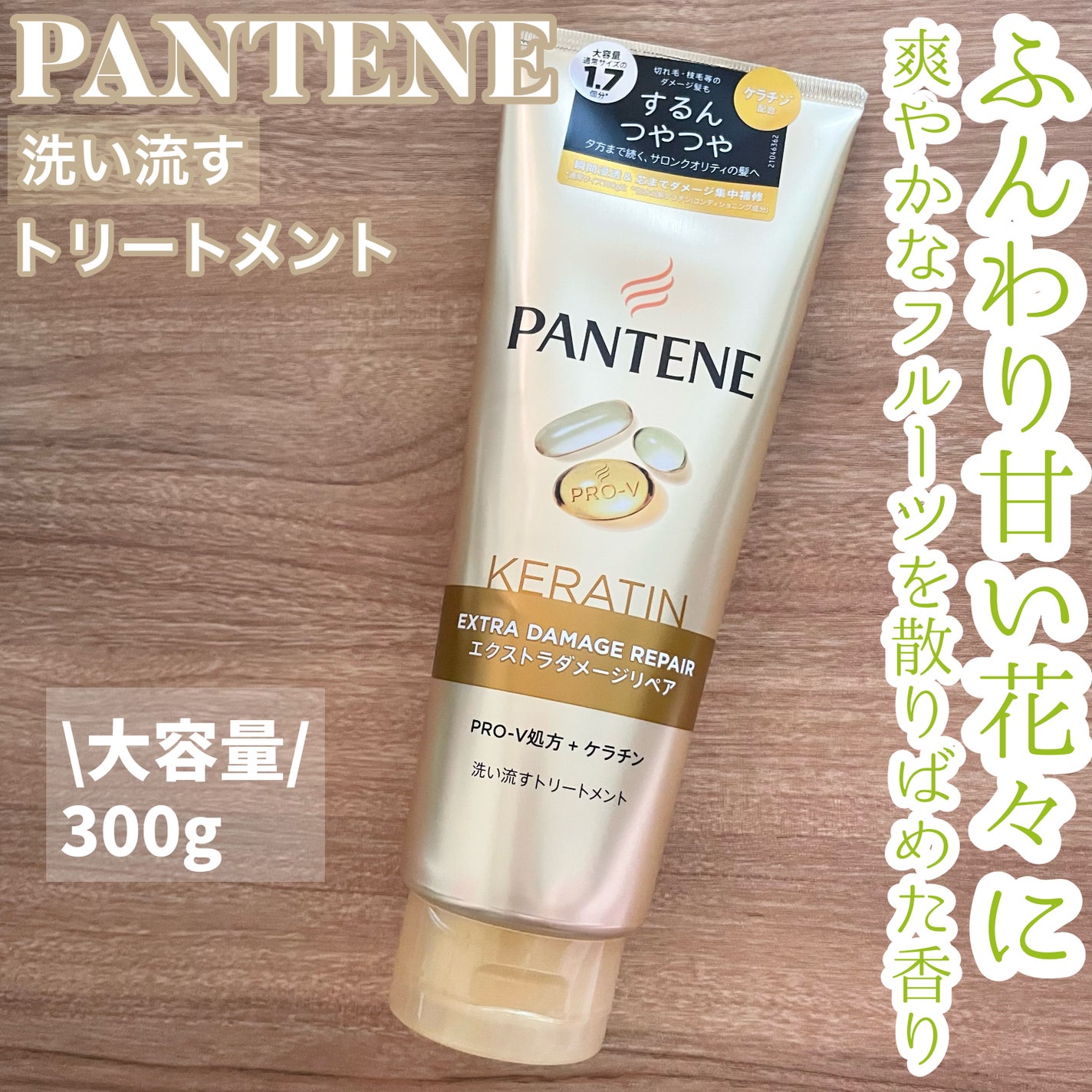 エクストラダメージリペア 洗い流すトリートメント/パンテーン/洗い流すヘアトリートメントを使ったクチコミ(1枚目)