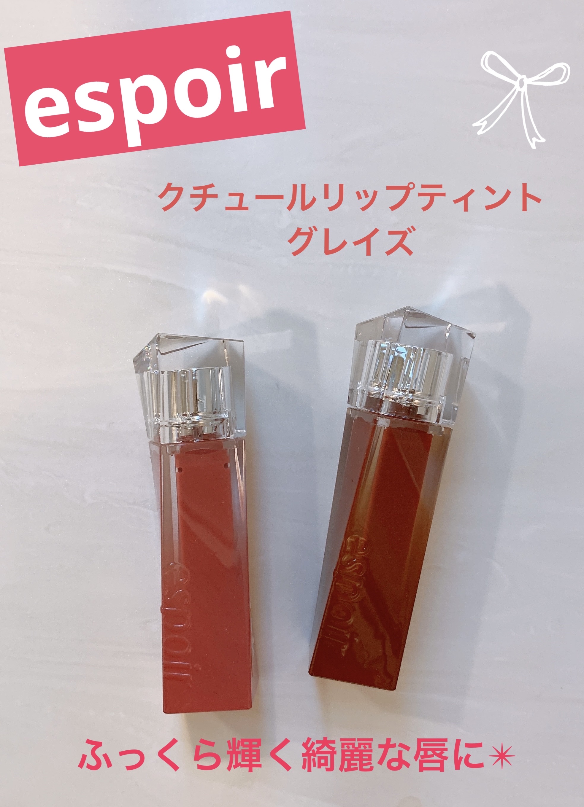 クチュールリップティントグレイズ/espoir/リップティントを使ったクチコミ（1枚目）