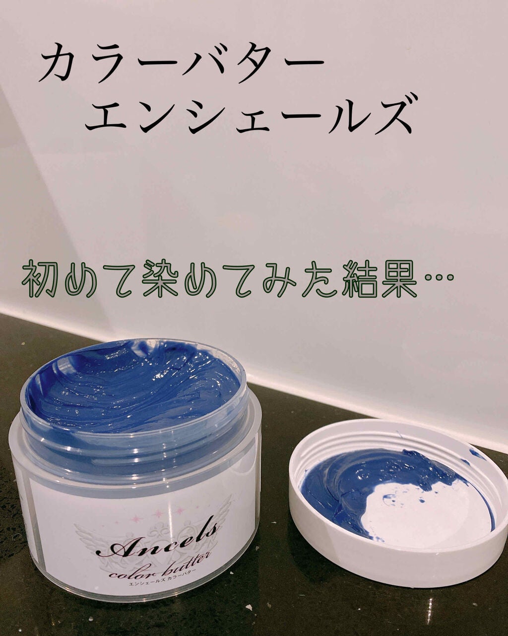 エンシェールズカラーバター/エンシェールズ/ヘアカラーを使ったクチコミ(1枚目)