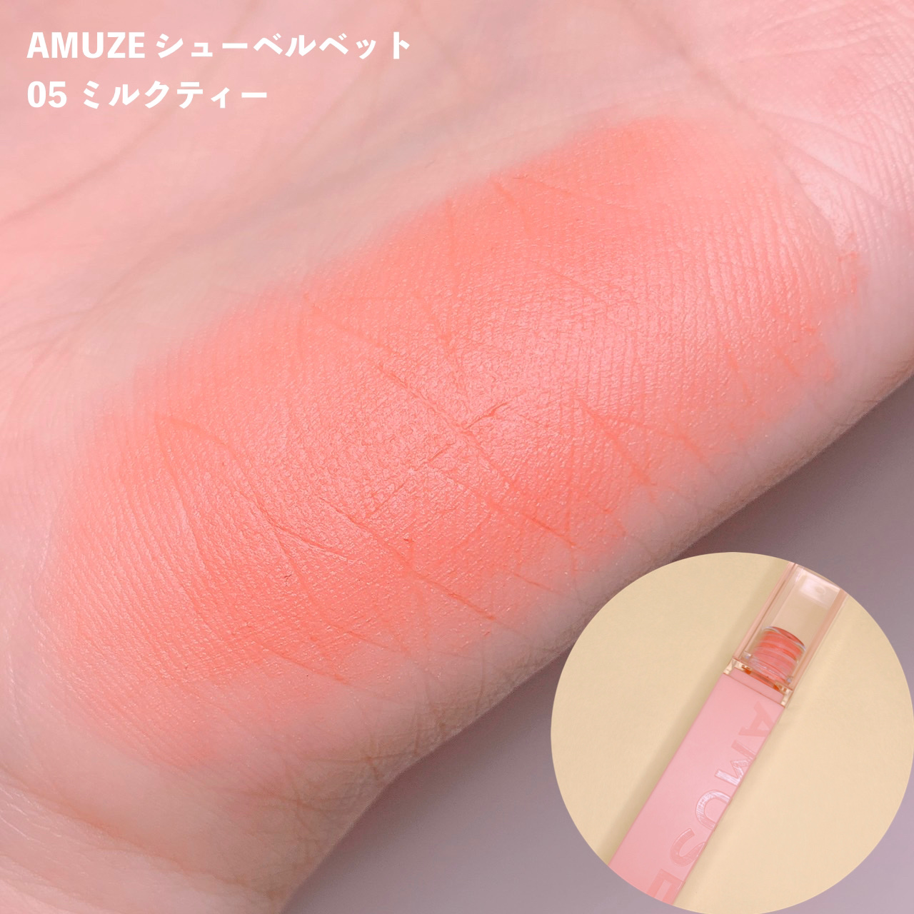 シューベルベット 05ミルクティー/AMUSE/口紅を使ったクチコミ（2枚目）