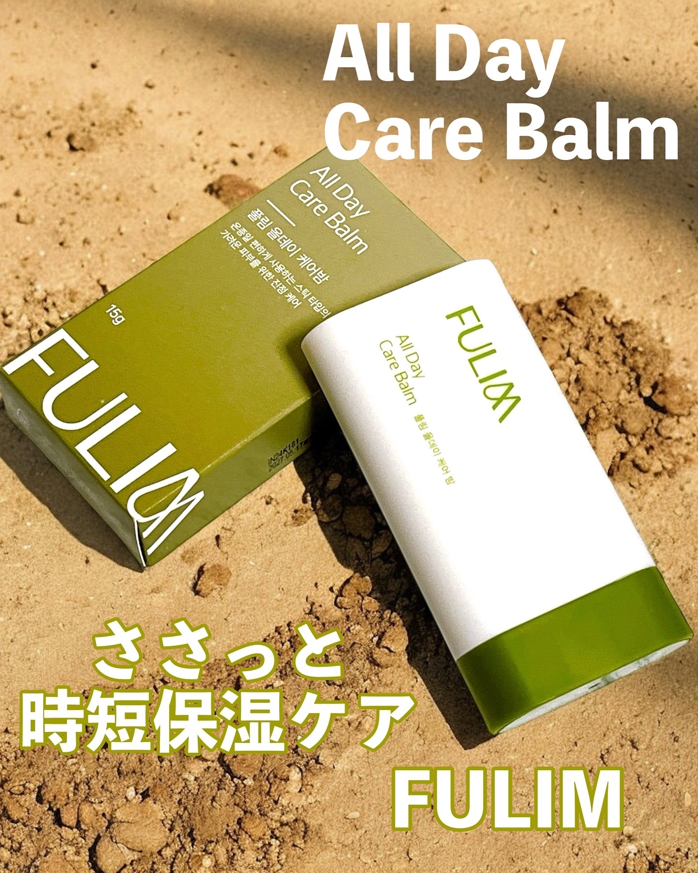 オールデイケアバーム/FULIM/フェイスバームを使ったクチコミ（1枚目）