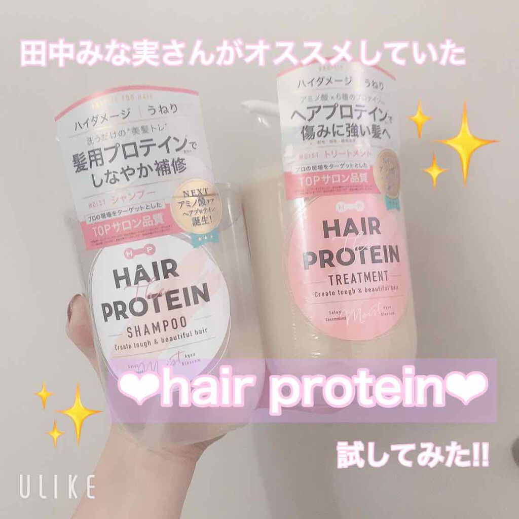 モイストシャンプー/ヘアトリートメント/ヘアザプロテイン/市販シャンプーを使ったクチコミ(1枚目)