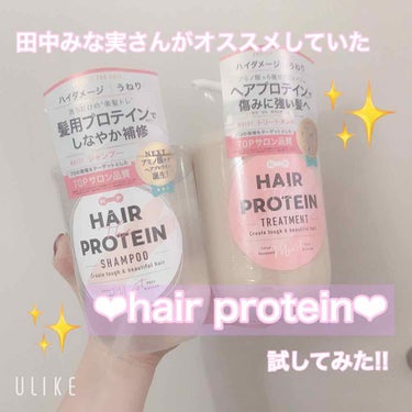 \\雑誌で田中みな実がお勧めしていた、大注目商品❤︎//


その名も、#hairtheprotein

(画像はthe抜けてました...笑)

私はブリーチ毛なのですが、これを使ったら、艶が出ました♪