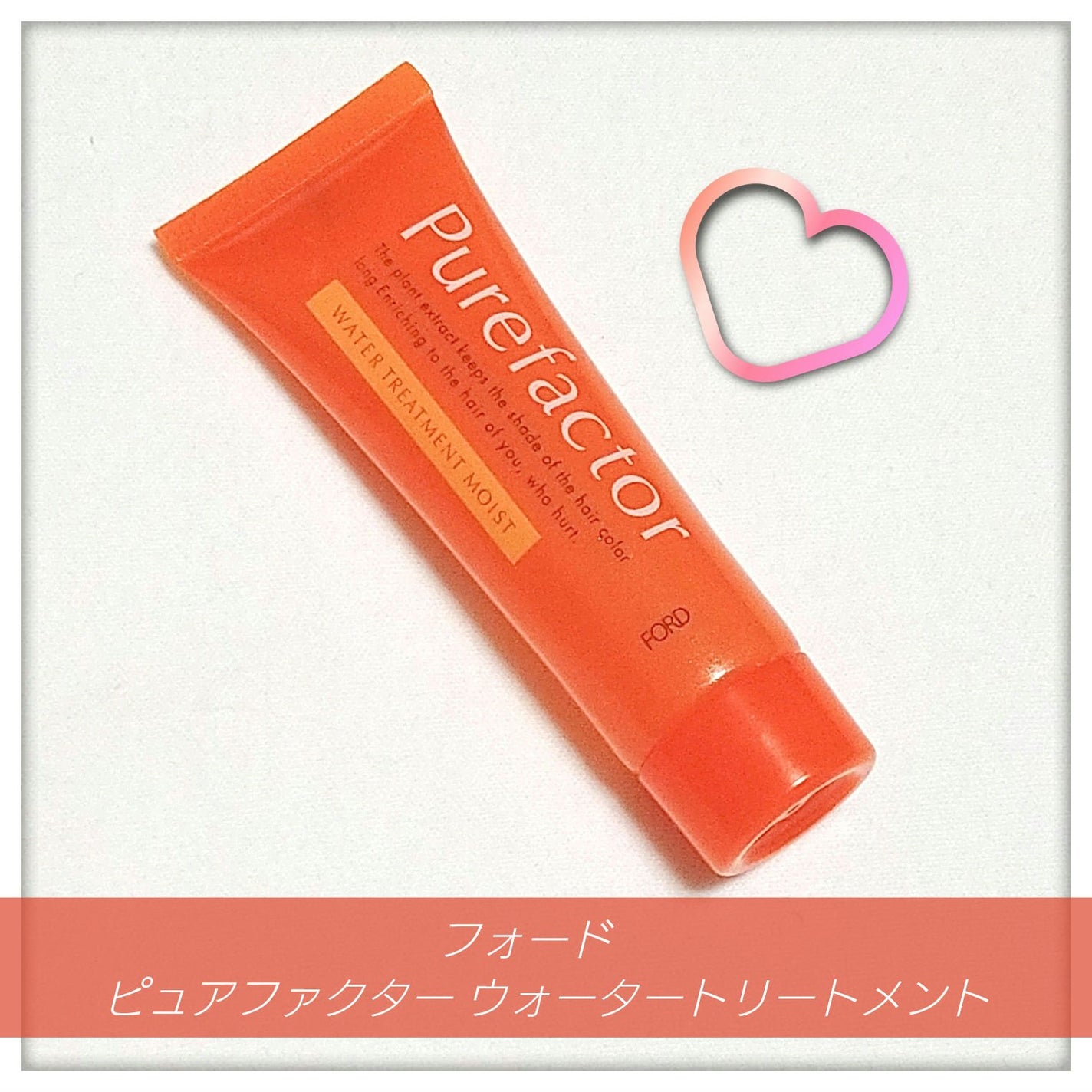 ピュアファクター ウォータートリートメント/フォード/ヘアミストを使ったクチコミ(1枚目)