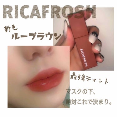 ジューシーリブティント 06 ルーブラウン/RICAFROSH/口紅を使ったクチコミ（1枚目）