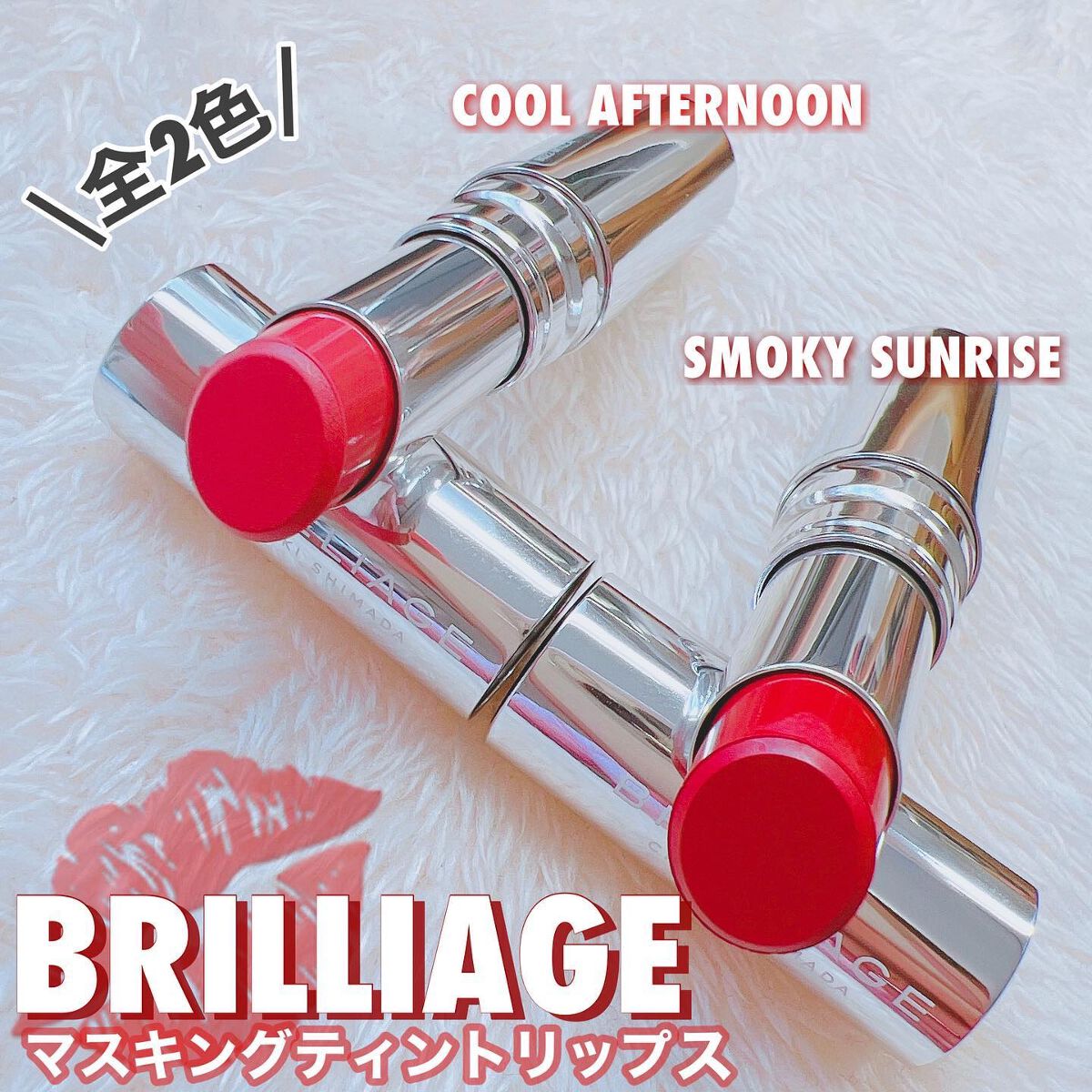 マスキング ティント リップス/ブリリアージュ/リップティントを使ったクチコミ（1枚目）