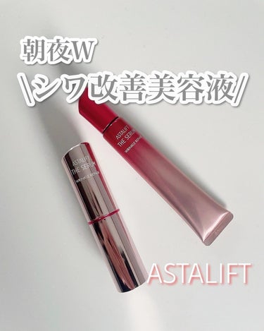 アスタリフト様から商品提供いただきました。

ASTALIFT
ザ セラム リンクルリペア♡

＼朝夜Wのシワ改善美容液／
シワ改善・美白*¹ 有効成分「ナイアシンアミド」配合。
朝はさっとひと塗り*²