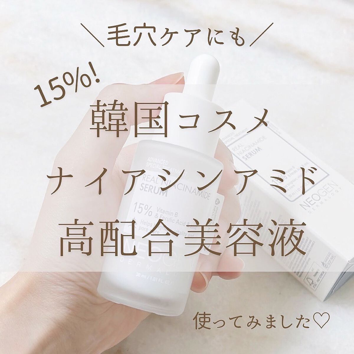 リアルナイアシンアミドセラム/NEOGEN/美容液を使ったクチコミ(1枚目)