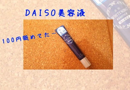 薬用美白 美容液/DAISO/美容液を使ったクチコミ(1枚目)