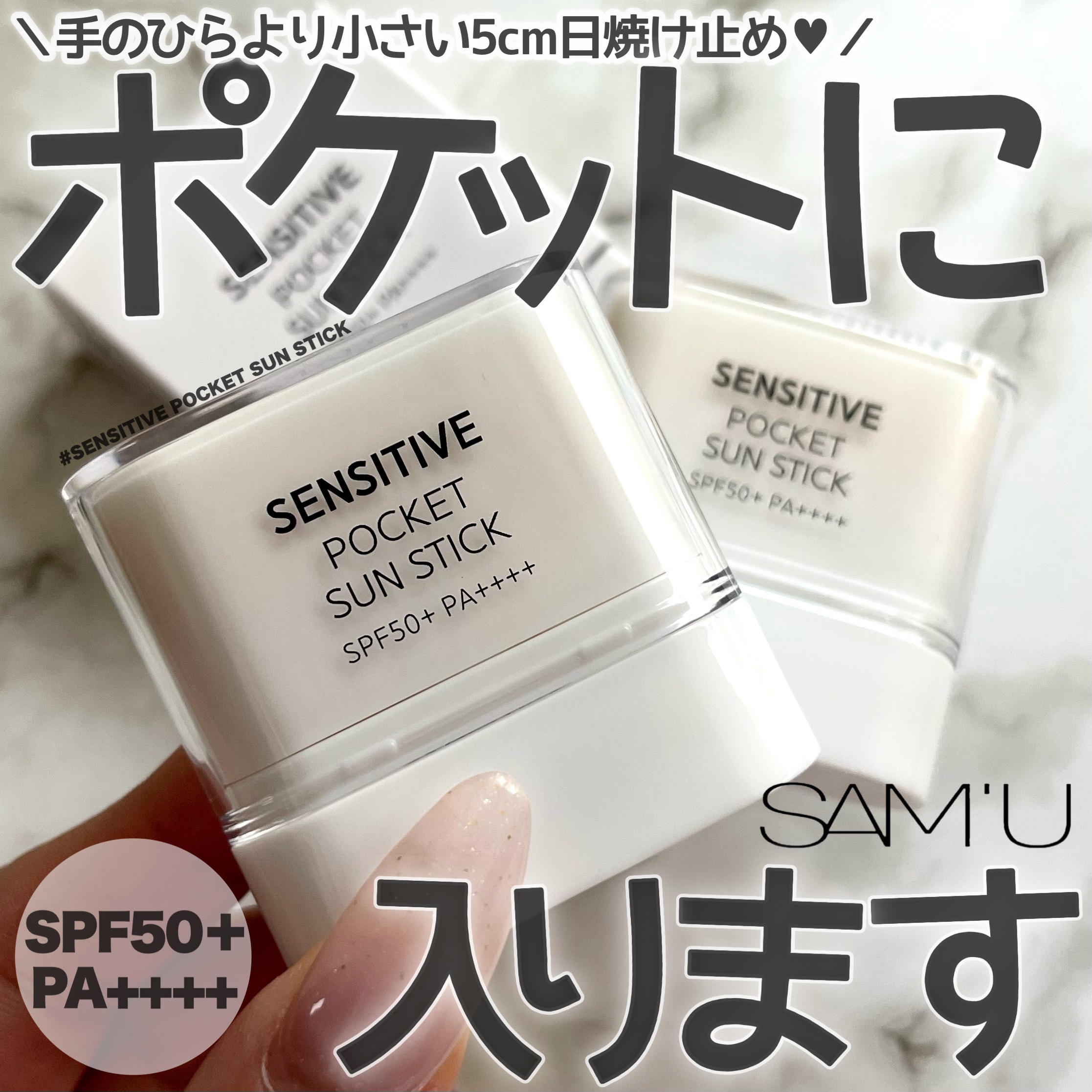 センシティブポケットサンスティック/SAM'U/日焼け止めスティックを使ったクチコミ（1枚目）